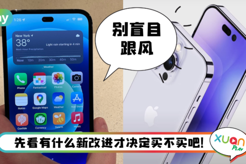 News I iPhone 14值不值得入手？7大改进重点抢先看！新机涨100美元？