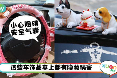 Tips｜不要出意外才后悔！千万别放车里的5种摆件