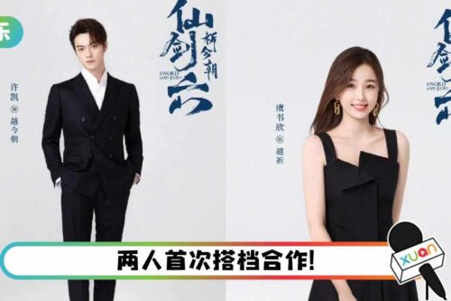 粉丝刚因番位开撕! 《仙剑六》官宣主演:许凯、虞书欣