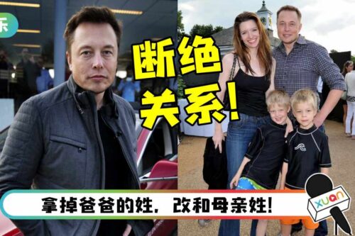 世界首富Elon Musk儿子变性+改名！ “不想和他有任何关系”