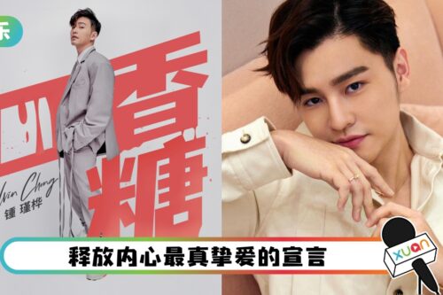 Alvin钟瑾桦推全新单曲《口香糖》!刻画爱的独特味道