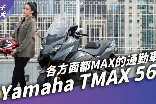 Yamaha TMAX 560 各方面都很MAX？全面实测配备及油耗 市区长程操控表现｜试驾去哪儿