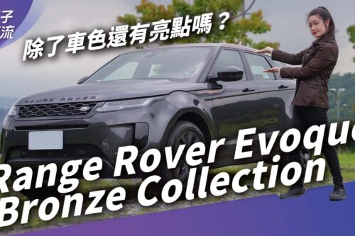 Land Rover Range Rover Evoque Bronze Collection不只改车色！越野基因高质感休旅｜试车去哪儿