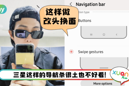 Tips I Samsung导览条居然可以换？教你3个步骤换成“滑动手势”！