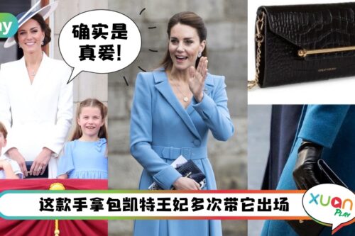 Style I 你可以永远相信凯特王妃的品味！亲民的手拿包马来西亚也能买到