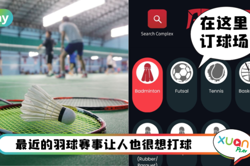 App I 不懂哪里有羽球场出租和价格？教你8个步骤用App订羽球场地！