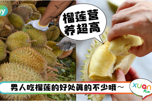 Tips｜还能壮阳壮肾？吃榴莲对男性的好处原来那么多！