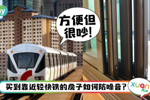 Tips｜新房买在地铁旁，教你3招阻挡噪音没烦恼！