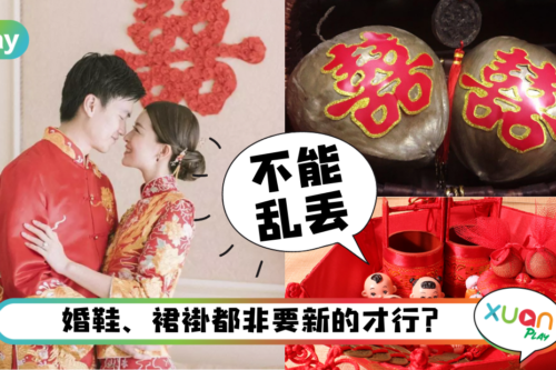 婚嫁｜绝不能是二手、或是乱丢的5样结婚用品！