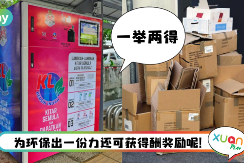 News I 烦家里的塑料瓶或纸皮如何处置？拿去这里再循环 还有钱拿！