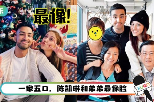 陈凯琳大姐样貌曝光！曾自卑叹“妹妹比较漂亮”