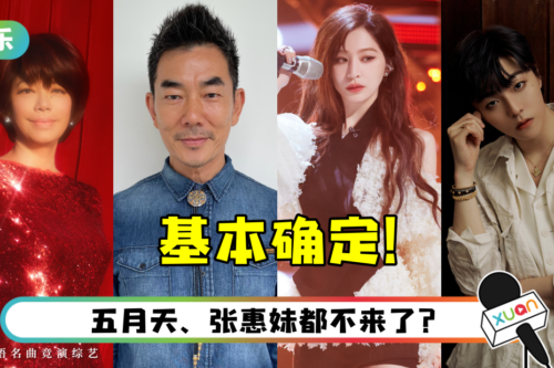 网传《声生不息宝岛季》确定参赛名单!蔡琴、任贤齐、王心凌、陈立农…