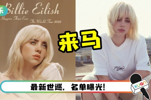 Billie Eilish要来马开唱了！演唱会日期、地点抢先看
