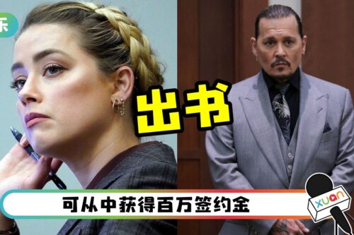 Amber Heard认事业已GG！计划出书靠Johnny Depp捞金