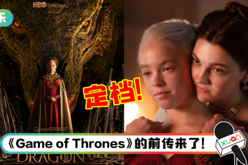 《House of Dragon》定档8月播出！将揭露“龙家”的传奇故事
