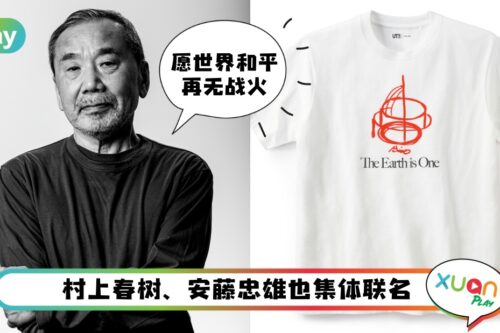 News I UNIQLO全新Peace for All系列！把名设计师和平T恤穿起来