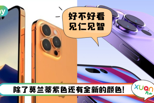 News I iPhone 14新颜色曝光！不用担心别人不懂你换新手机！
