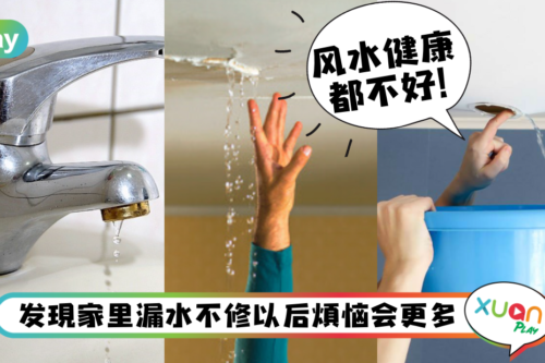 风水｜家里“这些”地方漏水可别忽略，小心影响财运和健康