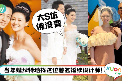 Style｜回顾大S过往婚纱造型，这次穿小礼服甜嫁具俊晔！