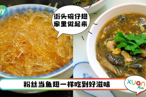 食谱 I 碗仔翅只需要3种调味料!轻松做出港式街头味道