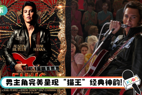 【影评】“猫王”再现大屏幕！《Elvis》的复古音乐+舞台效果超绝