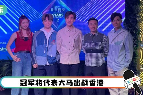 谭俊彦、崔建邦赞《声梦2》马来西亚选手是“少女全智贤”！来马找TVB新星