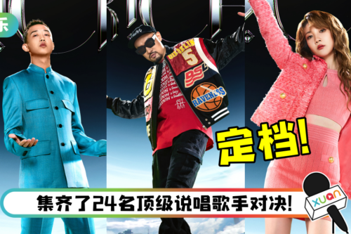 终于等到你!《内地说唱巅峰对决》官宣定档