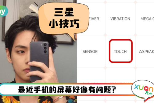 Tips I 手机屏幕好像失灵了？3个步骤检测Samsung屏幕触摸是否正常！