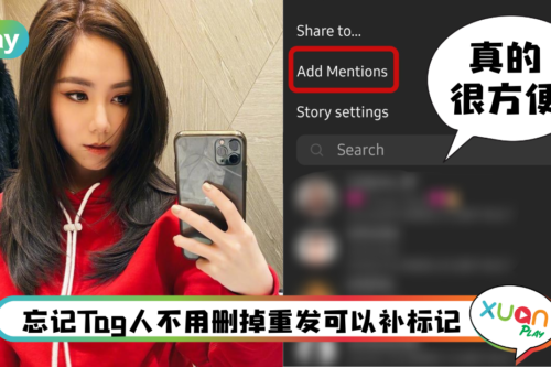 Tips I IG Story忘记Tag朋友怎么办？教你3个步骤发布后补Tag对方！