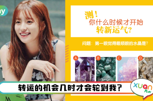 心理测验｜运气真的有够糟糕！测测你的转运时机会是几时呢？