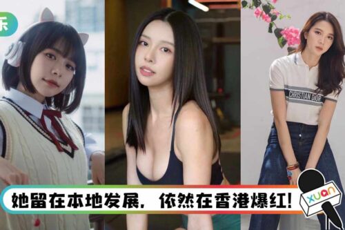 盘点6位在香港人气超高的马来西亚女神！ 她成为古天乐旗下艺人