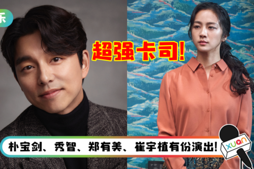 传韩国超强卡司阵容新片9月上映 ！孔刘、汤唯饰演夫妻