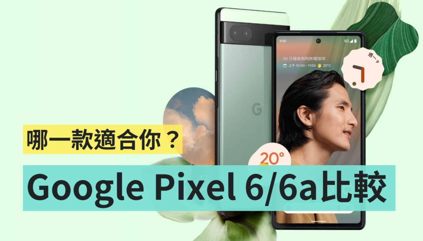 Google Pixel 6 和 Pixel 6a 怎么选？价差只有 2,000 元该挑谁？主要可以先看这三点需求 数码科技 图1张