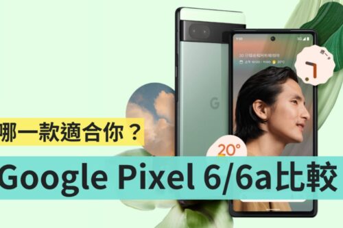 Google Pixel 6 和 Pixel 6a 怎么选？价差只有 2,000 元该挑谁？主要可以先看这三点需求