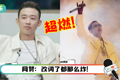 GAI 回归正宗说唱竞技节目参赛!初舞台嚣张放话:中文说唱应该给我塑尊雕像