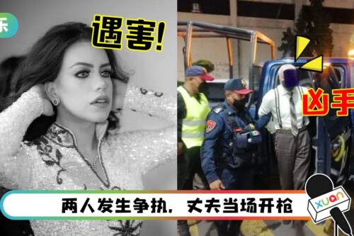 21岁女歌手遭3枪射杀丧命！凶手是79岁丈夫！