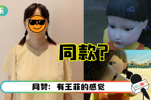 薛影仪来马晒新发型！竟撞脸《鱿鱼游戏》恐怖娃娃？