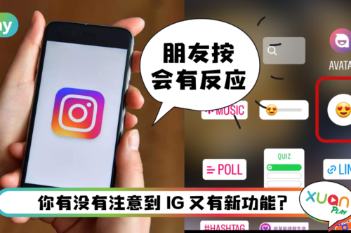 Tips I IG Story可以放“reaction”！定制反应只需5个步骤！