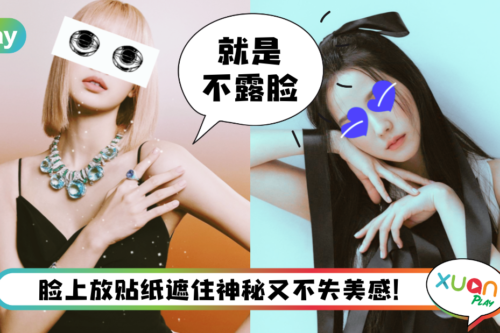 App I 想遮脸拍氛围照但没道具？教你5个步骤在脸上放贴纸遮脸！