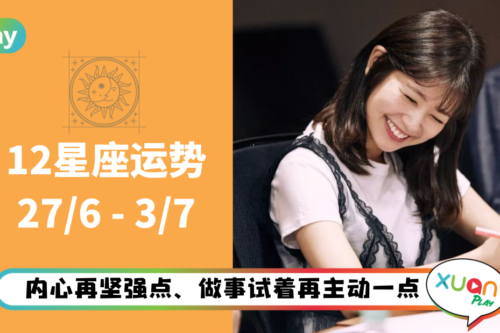 12星座｜三星逆行也能是生活转机，巨蟹本周运气荣登第一！