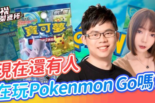 现在还有人在玩Pokenmon Go吗 ?