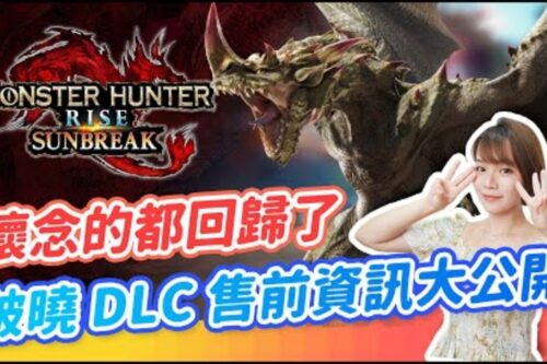 用来挽救人心的DLC? 魔物猎人崛起 破晓 游戏发售前的更新资讯全整理!