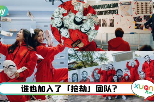生活｜马来西亚也有《纸房子》？邀你也能加入“抢钱”计划！