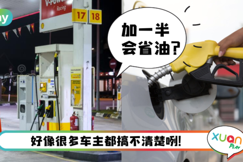 Tips I 汽车添油到底是“一半”还是“加满”?添不对会伤车!
