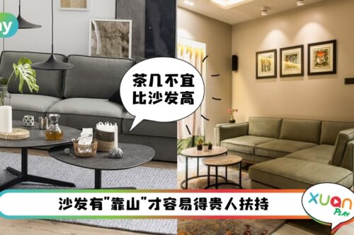 风水 I 客厅沙发5个影响运势的犯禁，对着大门影响家庭和气！