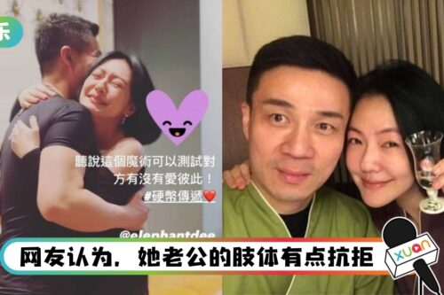 玩魔术证明仍爱彼此！ 小S激动抱老公：以为你不爱我了