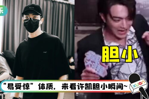 许凯《密室大逃脱》路透照来了! 嘴硬回应“胆子小”…反被全网嘲