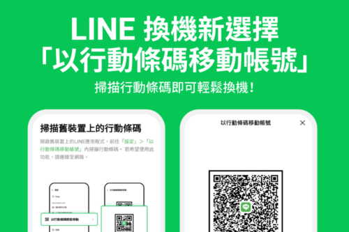 扫描就能换机！LINE 推出‘ 以行动条码移动帐号 ’新功能，还可自动备份 14 天的对话记录（iOS/Android）