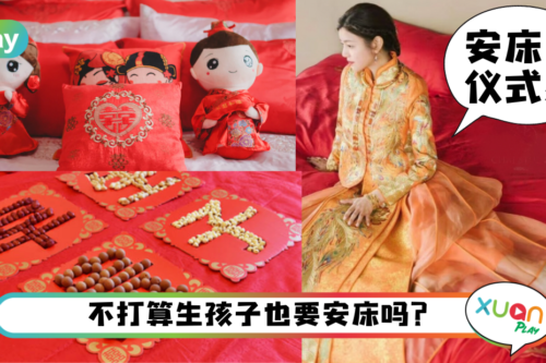 婚嫁｜新人安床禁忌多、不做行不行？5大Q&A帮你解开疑惑