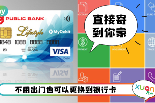 Tips I Public Bank银行卡过期了？8个步骤上网更换新银行卡！